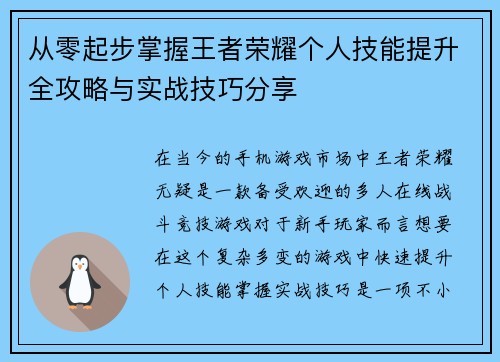 从零起步掌握王者荣耀个人技能提升全攻略与实战技巧分享