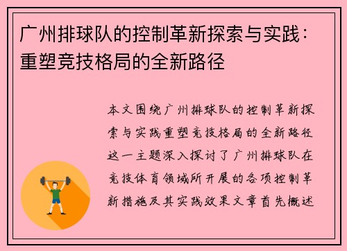 广州排球队的控制革新探索与实践：重塑竞技格局的全新路径