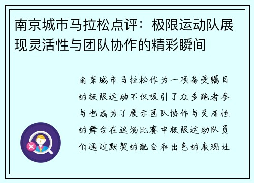 南京城市马拉松点评：极限运动队展现灵活性与团队协作的精彩瞬间