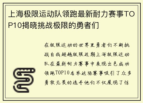 上海极限运动队领跑最新耐力赛事TOP10揭晓挑战极限的勇者们