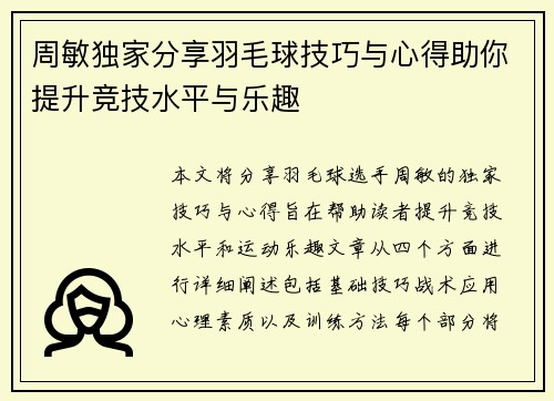 周敏独家分享羽毛球技巧与心得助你提升竞技水平与乐趣