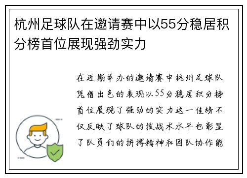 杭州足球队在邀请赛中以55分稳居积分榜首位展现强劲实力