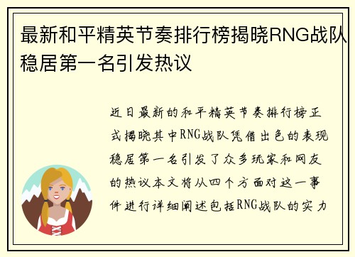 最新和平精英节奏排行榜揭晓RNG战队稳居第一名引发热议