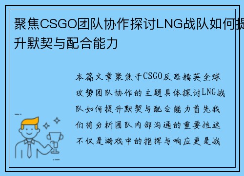 聚焦CSGO团队协作探讨LNG战队如何提升默契与配合能力