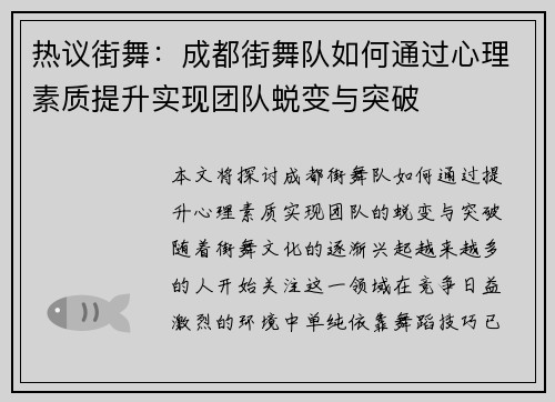 热议街舞：成都街舞队如何通过心理素质提升实现团队蜕变与突破