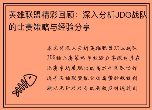 英雄联盟精彩回顾：深入分析JDG战队的比赛策略与经验分享